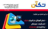 گاهنامه تک آن، سال اول، پیش شماره اول، بهار 1405