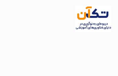 مجله تک آن