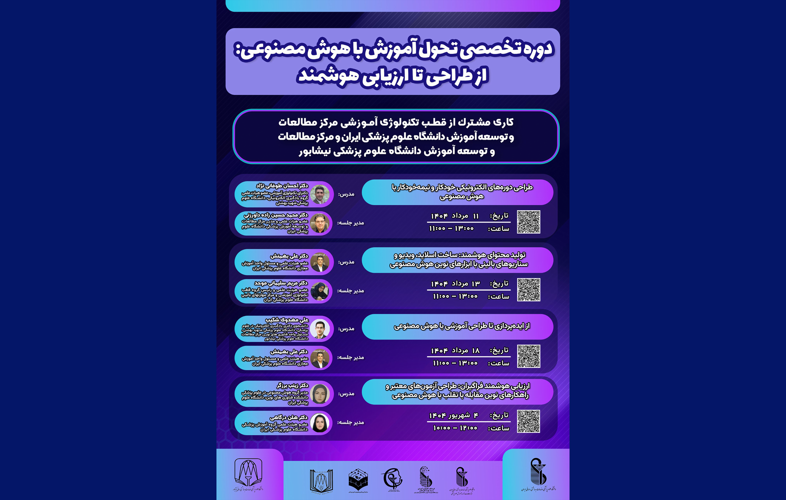  دوره تخصصی تحول آموزش با هوش مصنوعی: از طراحی تا ارزیابی هوشمند برگزار می گردد.