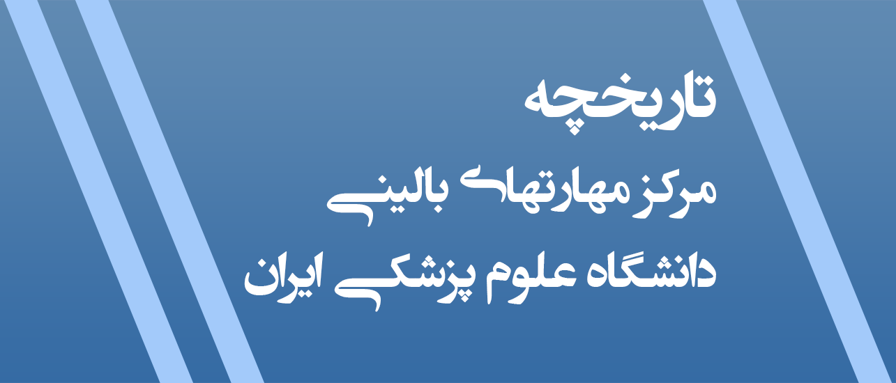 تاریخچه مرکز مهارتهای بالینی دانشگاه علوم پزشکی ایران