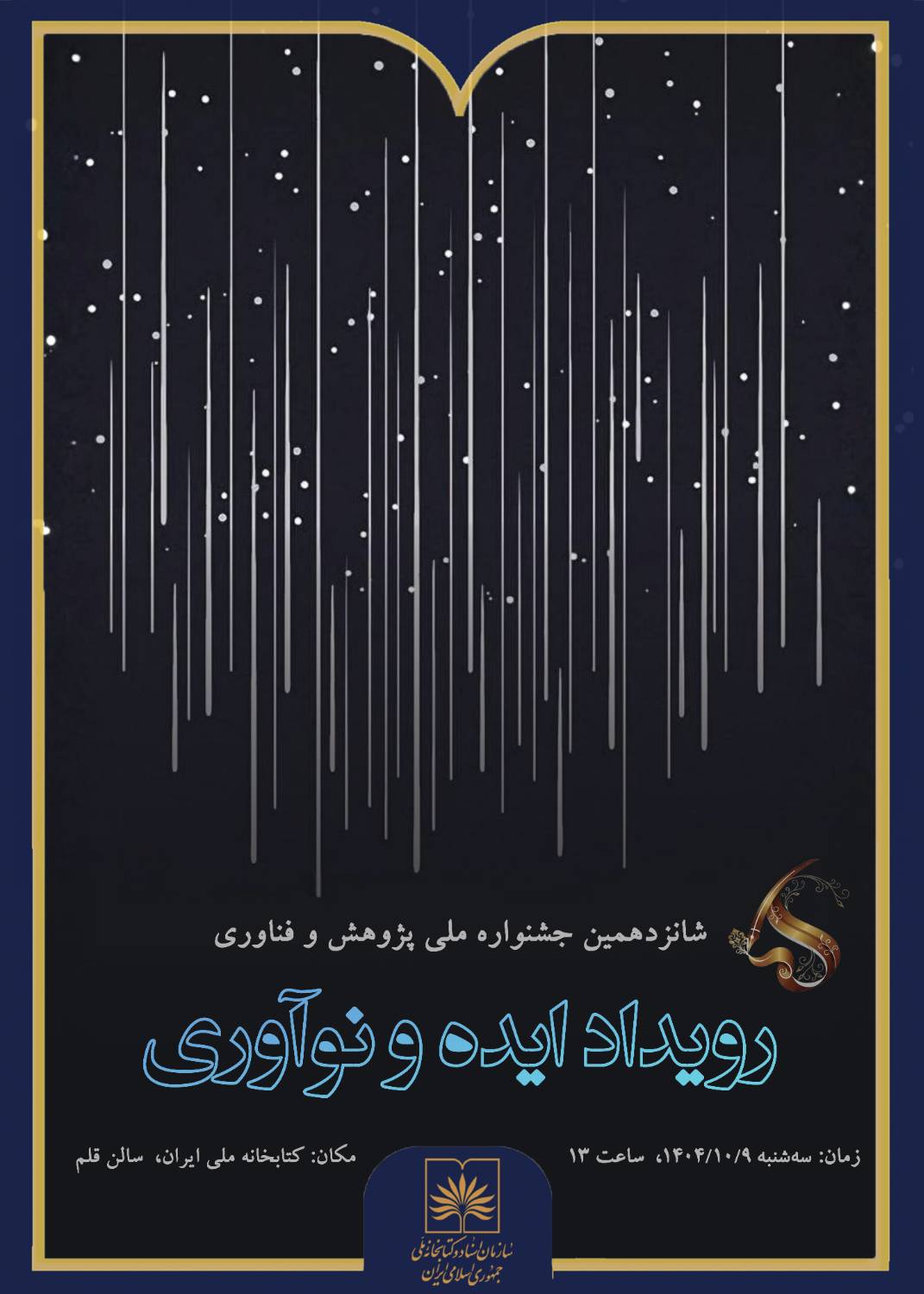 شرکت در شانزدهمین جشنواره ملی پژوهش و فناوری و حمایت از ایده‌های نوآورانه دانشجویان